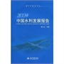 2009中国水利发展报告