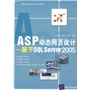 ASP动态网页设计——基于SQL Server 2005