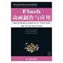 Flash动画制作与应用（附光盘）