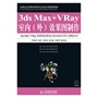 3ds Max+ VRay室内（外）效果图制作（附光盘）