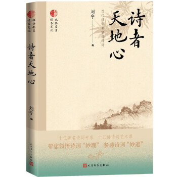 诗者天地心：当代诗词名家讲诗词