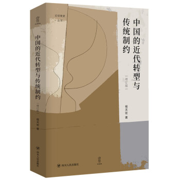 中国的近代转型与传统制约（增订版） “论世衡史”丛书，杨天宏教授以“中国的传统与近代”为主题的论集
