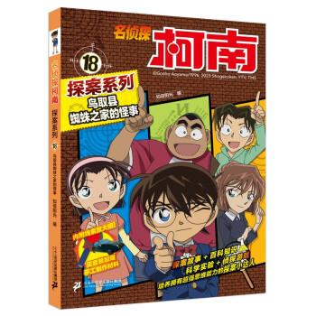 名侦探柯南探案系列18鸟取县蜘蛛之家的怪事TV抓帧青山刚昌破案推理类儿童经典推理冒险故事书
