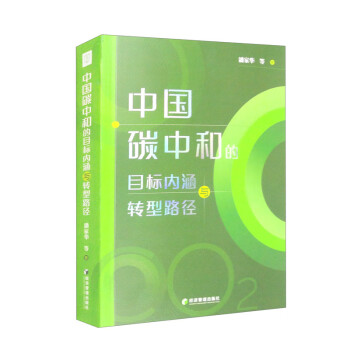 中国碳中和的目标内涵与转型路径