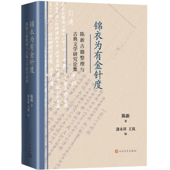 锦衣为有金针度：陈新古籍整理与古典文学研究论集