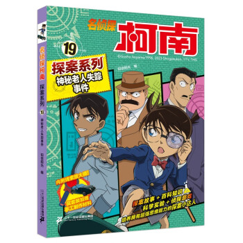 名侦探柯南探案系列19 神秘老人失踪事件TV抓帧青山刚昌破案推理类儿童经典推理冒险故事书