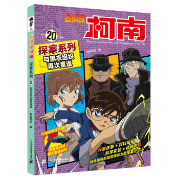 名侦探柯南探案系列20与黑衣组织再次重逢TV抓帧青山刚昌破案推理类儿童经典推理冒险故事书