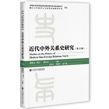 近代中外关系史研究 第11辑