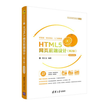 HTML5网页前端设计（第2版）-微课视频版（Web前端开发技术丛书）