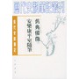 旧典备徵 安乐康平室随笔