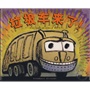 蒲公英图画书系列：小拖船和垃圾车（共2册）