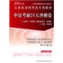 2010年新大纲申论考前20天冲刺卷