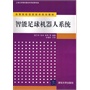 智能足球机器人系统（配光盘）（高等院校信息技术规划教材）