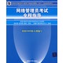 网络管理员考试全程指导（全国计算机技术与软件专业技术资格（水平）考试参考用书）