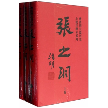 张之洞（精装全三册）