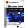 二级Access 2003与公共基础知识教程（高等学校应用型特色规划教材）