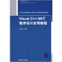 Visual C++.NET程序设计实用教程（21世纪普通高校计算机公共课程规划教材）