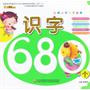 金牌小学入学必备-识字680个