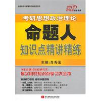 肖秀荣2013考研思想政治理论命题人知识点精讲精练(最权威考研政治知识点复习大全本)