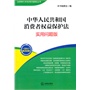 中华人民共和国消费者权益保护法：实用问题版