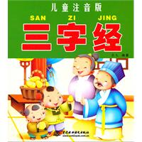 三字经(儿童注音版)