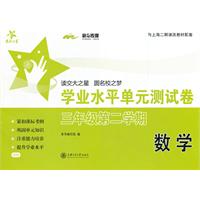 数学学业水平单元测试卷（三年级第二学期）/交大之星