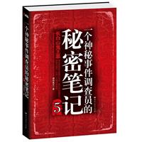 一个神秘事件调查员的秘密笔记.5