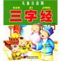 三字经(儿童注音版)