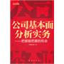 公司基本面分析实务