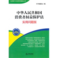 中华人民共和国消费者权益保护法：实用问题版