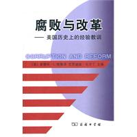 腐败与改革：美国历史上的经验教训
