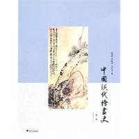 中国现代绘画史（第一卷）：1840至1911