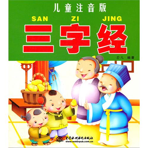 三字经(儿童注音版)