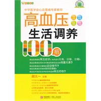 高血压生活调养100招
