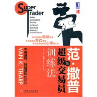 范•撒普的超级交易员训练法