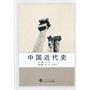 中国近代史