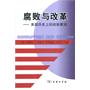 腐败与改革：美国历史上的经验教训