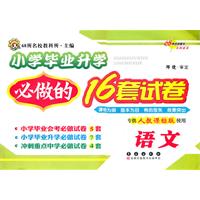 语文（专供人教课标版使用）：68所名校教科所主编/小学毕业升学必做的16套试卷（2011年10月印刷）