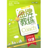 物理九年级下册（粤沪版）：金牌教练（2011年12月印刷）附测评卷