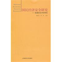 国民经济安全研究——能源安全评价研究