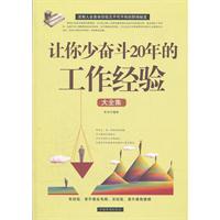 让你少奋斗20年的工作经验大全集II