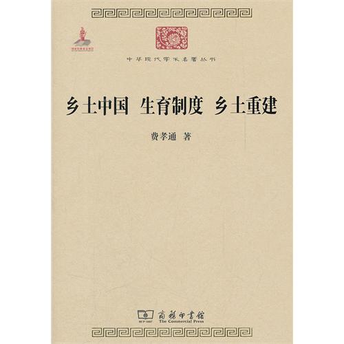 中华现代学术名著丛书：乡土中国 生育制度 乡土重建