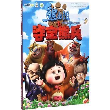 熊出没之夺宝熊兵电影连环画