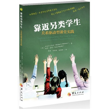 靠近另类学生(美国畅销书作者迈克尔•J. 马洛和桃莉•海顿的经典作品)