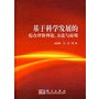 基于科学发展观的综合评价理论、方法与应用