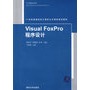 Visual FoxPro程序设计（21世纪普通高校计算机公共课程规划教材）