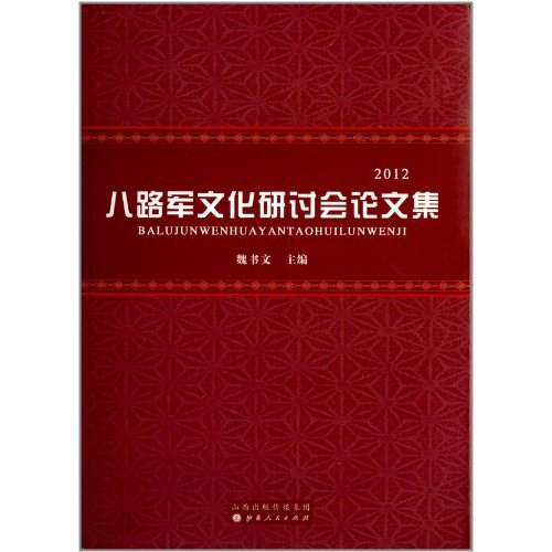 八路军文化研讨会论文集（2012）