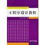 C程序设计教程（高等院校信息技术规划教材）