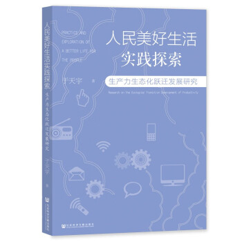 人民美好生活实践探索 ——生产力生态化跃迁发展研究