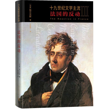 十九世纪文学主流III 法国的反动